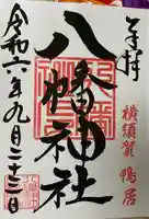 鴨居八幡神社の御朱印