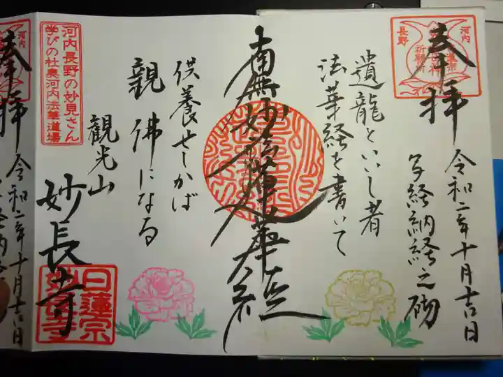 妙長寺の御朱印