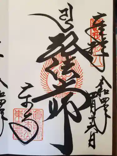 東寺（教王護国寺）の御朱印