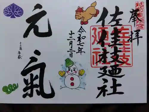 佐佳枝廼社(福井県)