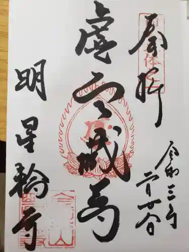 金生山 明星輪寺の御朱印