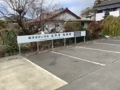 太平寺のその他建物