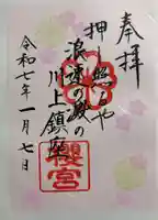 櫻宮の御朱印