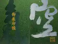 空鞘稲生神社(広島県)