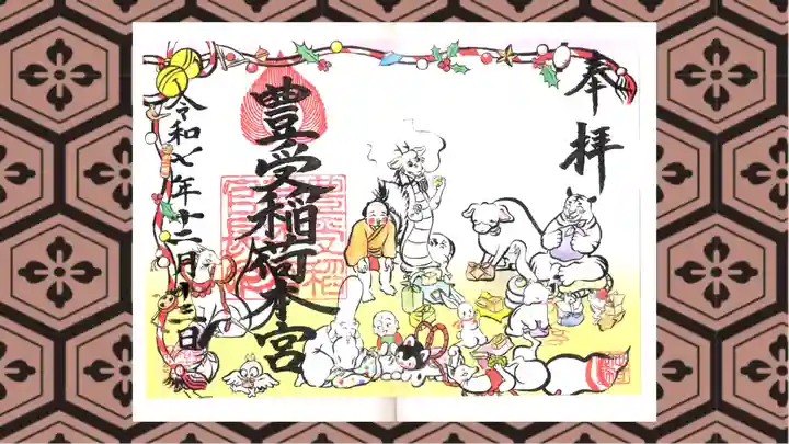 豊受稲荷本宮の御朱印