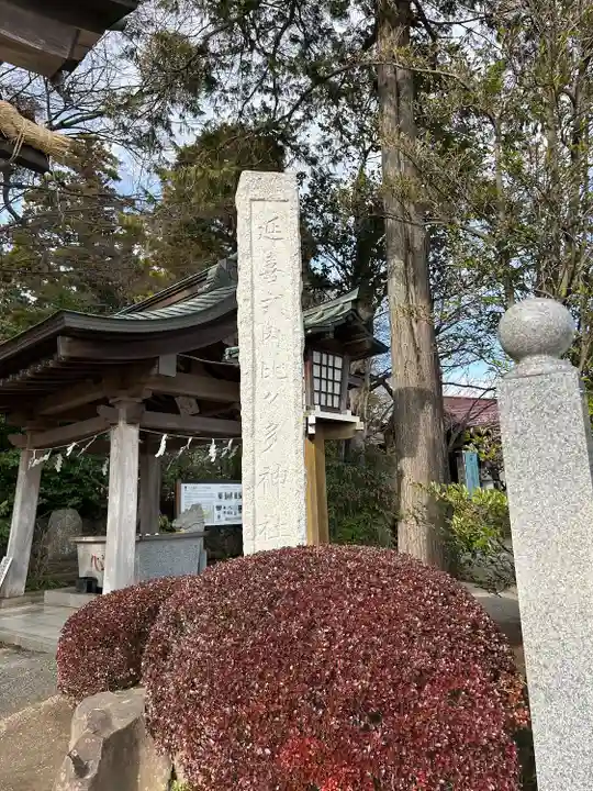 比々多神社(神奈川県)