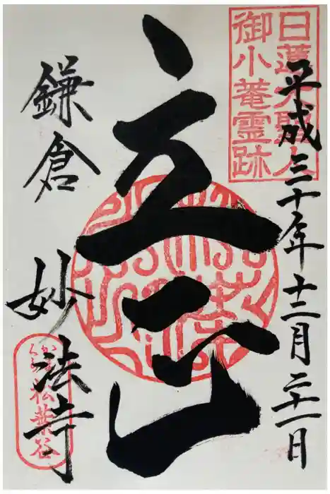 妙法寺の御朱印
