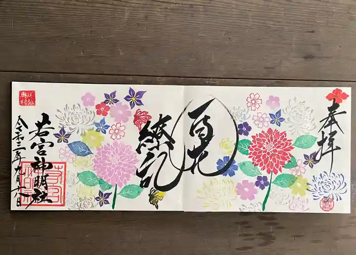 若宮神明社の御朱印