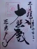 三室戸寺の御朱印