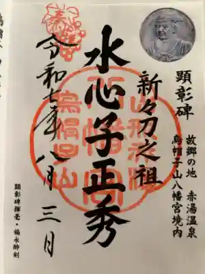 刀剣【水心子正秀】を見に行った際に参拝してきました