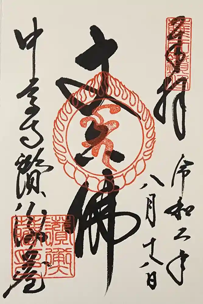 中尊寺讃衡蔵の御朱印