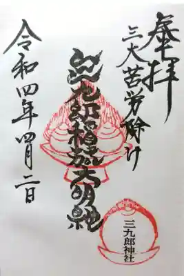 三九郎神社（摂社）