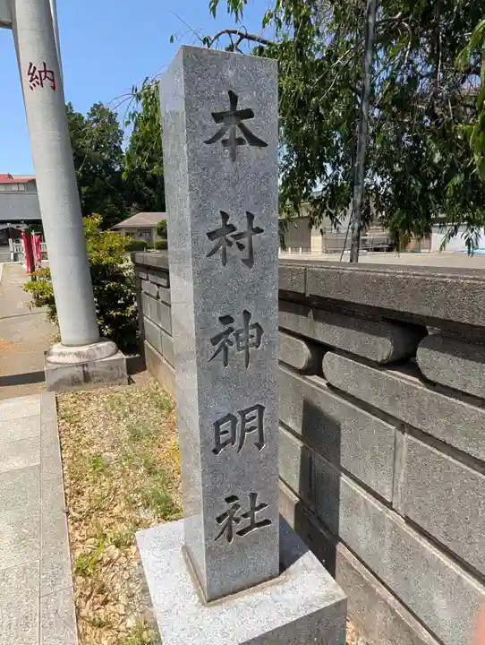 本村神明社(神奈川県)