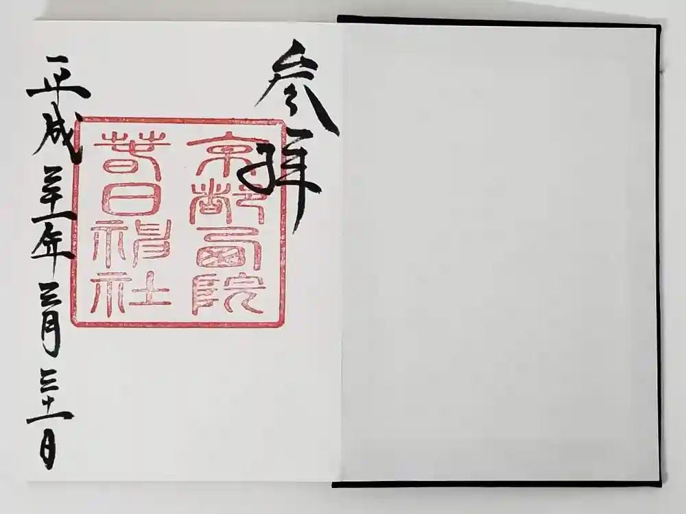 西院春日神社の御朱印