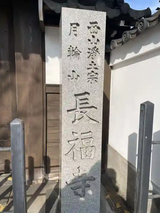 長福寺(京都府)