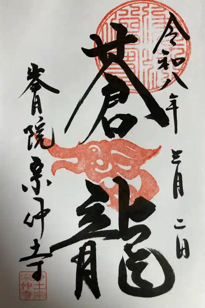 宗仲寺の御朱印