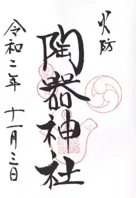 火防　陶器神社（坐摩神社末社）の御朱印