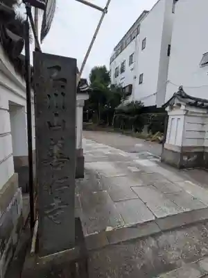 善仁寺(東京都)