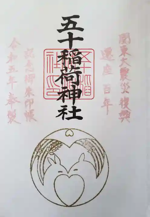 五十稲荷神社(栄寿稲荷神社)の御朱印