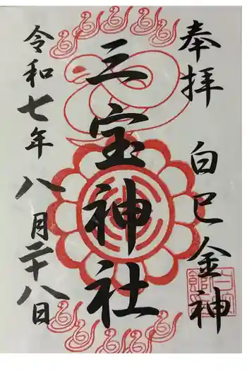 三宝神社の御朱印 2025年08月