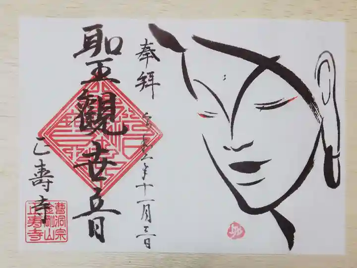 正寿寺の御朱印