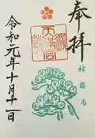 綱敷天満宮の御朱印