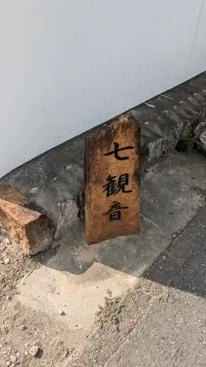 六道院(七観音)(京都府)
