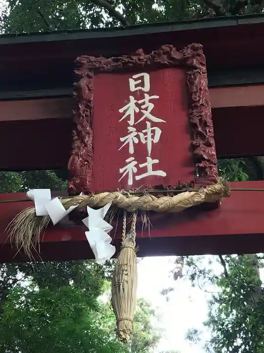 日枝神社のその他建物