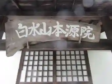 本源院(東京都)