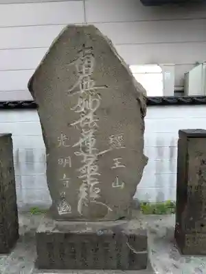 光明寺(北海道)