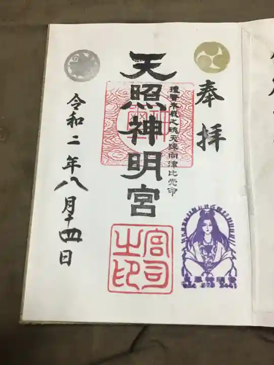 天照神明宮の御朱印