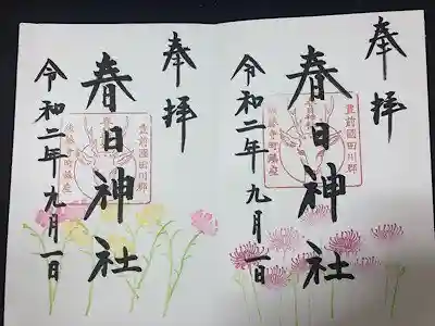 春日神社の御朱印