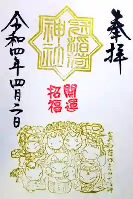 令和4年 通年御朱印 『きつね七福神』