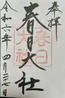 春日大社の御朱印