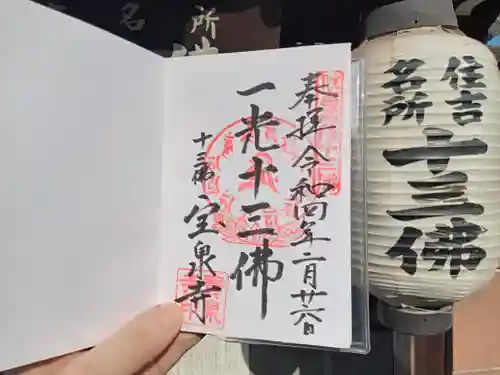 寳泉寺の御朱印