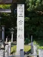 下総国三山 二宮神社(千葉県)
