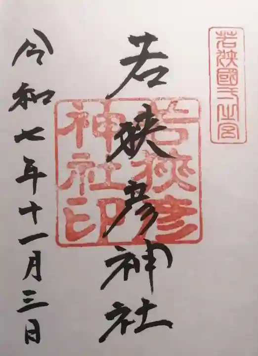 若狭彦神社(上社)(福井県)