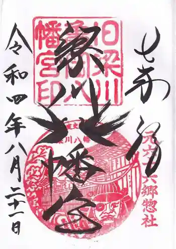 梁川八幡神社の御朱印 2022年08月