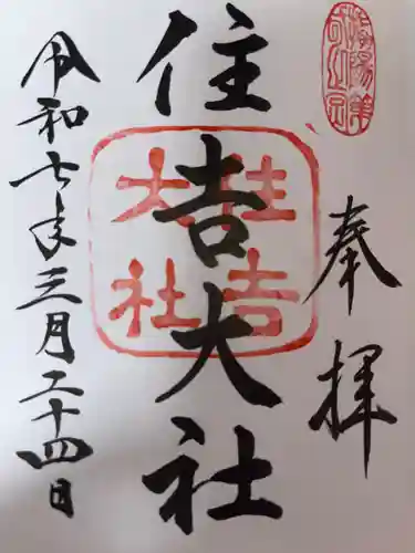 住吉大社の御朱印