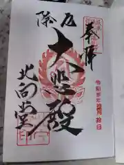 北向観音の御朱印