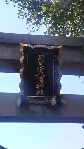 月見岡八幡神社(東京都)