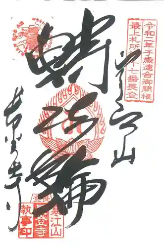 寒江山 長登寺(山形県)