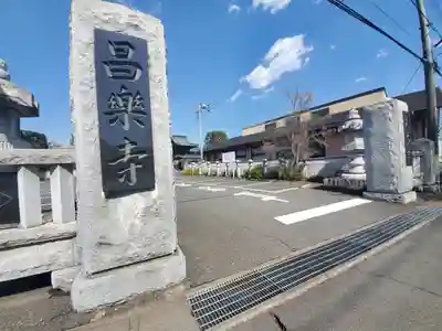 昌楽寺の山門・神門