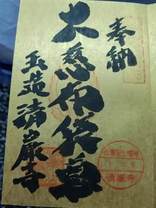 清巌寺の御朱印