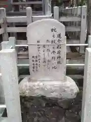 道念稲荷神社(神奈川県)