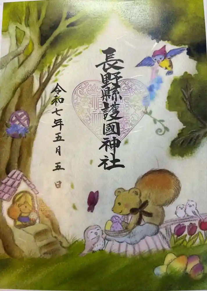 長野縣護國神社の御朱印