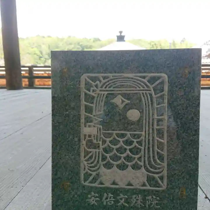 安倍文殊院 のその他建物