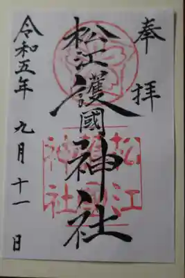 松江護國神社の御朱印
