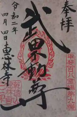 御朱印（季節限定）（書置き）
