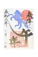 村國神社の御朱印